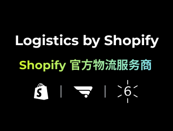 Logistics by Shopify（Shopify官方物流）